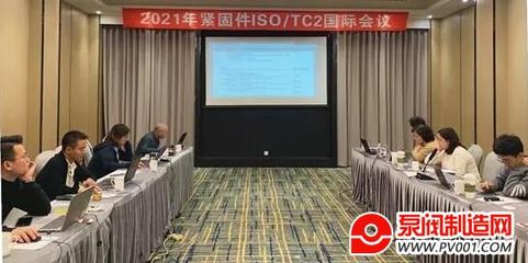 2021年ISO/TC2國際緊固件標準化年會線上成功召開，網(wǎng)絡(luò)技術(shù)咨詢服務(wù)成新亮點
